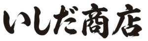 いしだ商店｜小田原の海鮮料理・浜焼き・干物